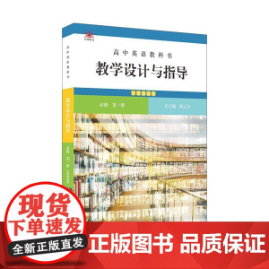 高中英语教科书教学设计与指导 必修 第一册(外研版适用)