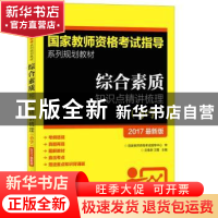 正版 综合素质知识点精讲梳理(小学)(2017最新版) 庄春跃,卫霞 人