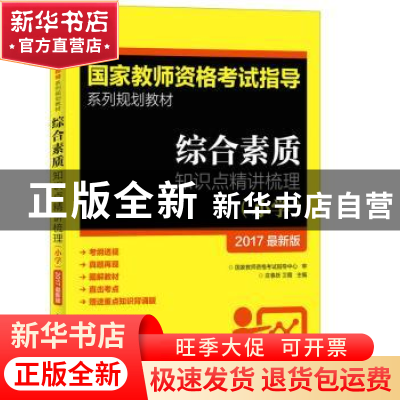 正版 综合素质知识点精讲梳理(小学)(2017最新版) 庄春跃,卫霞 人