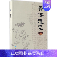 [正版]青海通史 崔永红,张得祖,杜常顺 主编 著 地方史志/民族史志