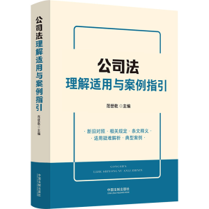 正版新书]公司法理解适用与案例指引范世乾 编9787521641073