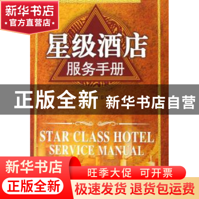 正版 星级酒店服务手册 宿春礼主编 光明日报出版社 978780206112
