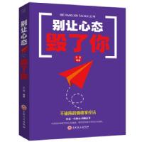 正版新书]别让心态毁了你思履 著9787547240816
