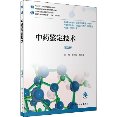 [M]中药鉴定技术 第3版-9787117257992