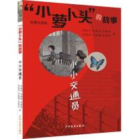 正版新书]“小萝卜头”的故事 小小交通员宋振平宋振苏宋振西宋