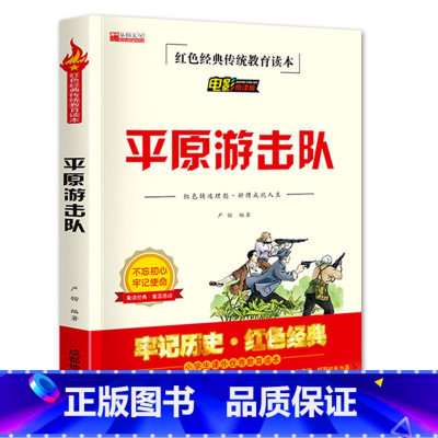 平原游击队 [正版]平原游击队红色经典传统教育读本三年级四五六年级少年励志爱国主义教育书籍电影阅读版成都地图出版社历史题