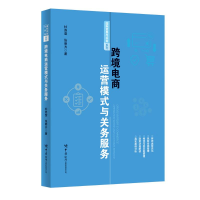 正版新书]跨境电商运营模式与关务服务杜连莹张明齐 著978751750