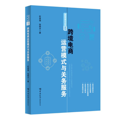 正版新书]跨境电商运营模式与关务服务杜连莹张明齐 著978751750