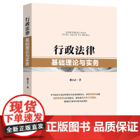 正版 行政法律基础理论与实务 戴永志 著 中国法制出版社 9787521628999