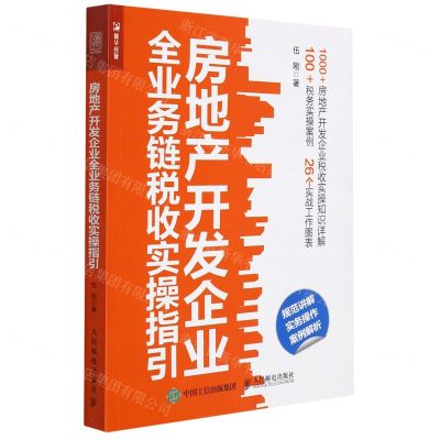 [N]房地产开发企业全业务链税收实操指引-9787115584335