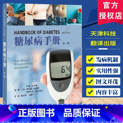 单本全册 [正版]糖尿病手册 第5版 陈莉明 糖尿病及其并发症诊断 丰富临床案例图片大量彩色图片表格 适合临床护理人员阅