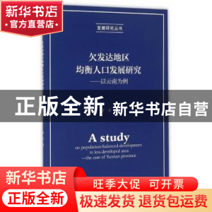 正版 欠发达地区均衡人口发展研究 罗平著 经济科学出版社 978751