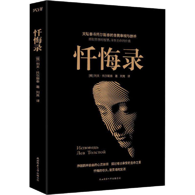 正版新书]忏悔录列夫·托尔斯泰9787569516968