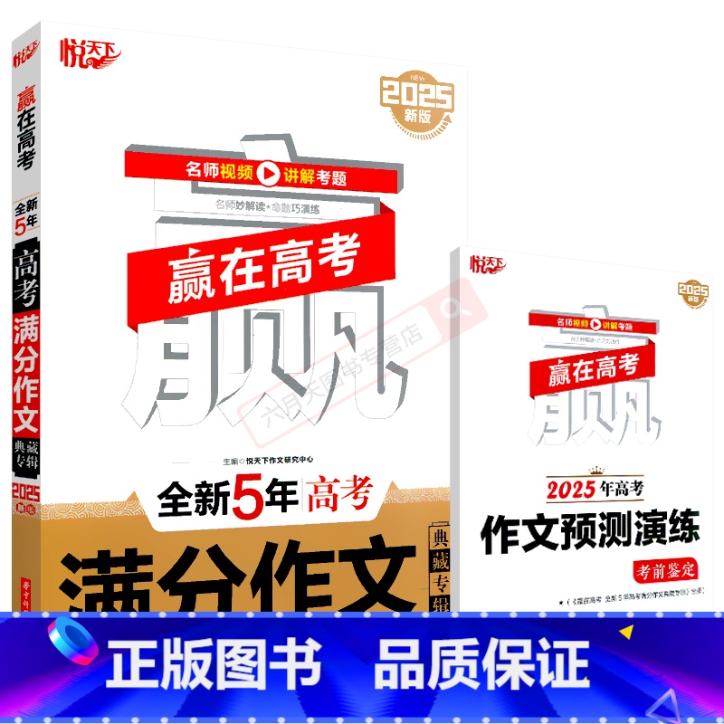 赢在高考全新5年高考满分作文 高中通用 [正版]2025适用任选悦天下赢在高考全新5年高考满分作文典藏夺冠作文特辑名师视