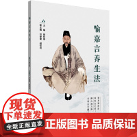 喻嘉言养生法 熊积禄 编 中国中医药出版社 家庭保健 临床医学
