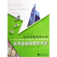 正版新书]实用金融英语听与说陈建辉,关兴华,杜艳萍主编978730