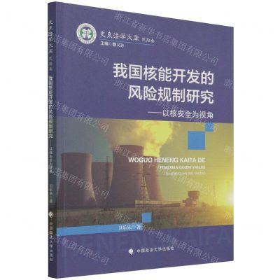 [N]我国核能开发的风险规制研究--以核安全为视角/史良法学文库-9787576400823