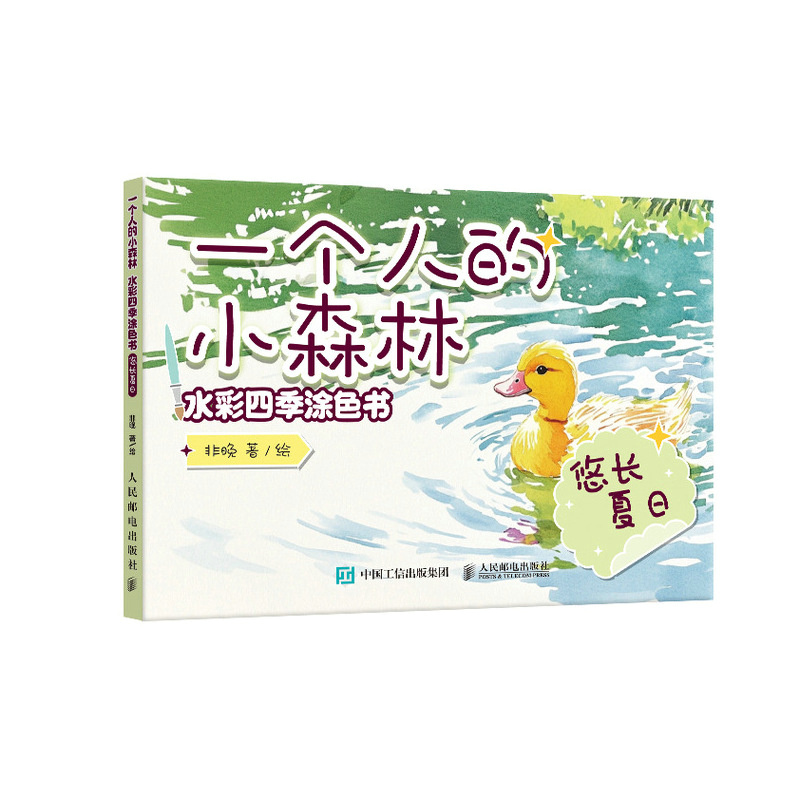 正版新书]一个人的小森林 水彩四季涂色书 悠长夏日非晚97871156