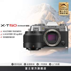 富士X-T50微单相机X-T50/XC35F2浩瀚银标配 4K数码高清学生vlog复古文艺视频防抖富士xt50