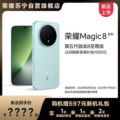 荣耀Magic8 新品预约 5G手机
