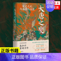 [正版]大唐之变 安史之乱与盛唐的崩裂 袁灿兴著 历史书籍地方史志民族史志 书籍凤凰书店