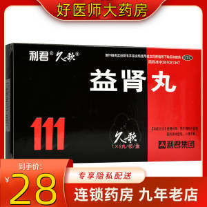 [3盒装]利君 益肾丸 9g*6丸/盒 益肾扶阳肾阳不足益肾身体虚弱小便不利 口服,一次一丸,一日两次