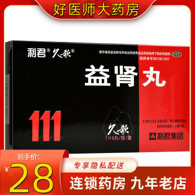 [3盒装]利君 益肾丸 9g*6丸/盒 益肾扶阳肾阳不足益肾身体虚弱小便不利 口服,一次一丸,一日两次