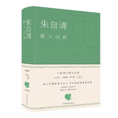 正版新书]朱自清散文经典(新版)朱自清9787511353559