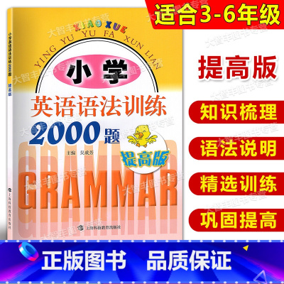 英语 小学通用 [正版]小学英语语法训练2000题 提高版 小学三四五六年级学生语法训练书小学生英语语法练习册句型语法阅