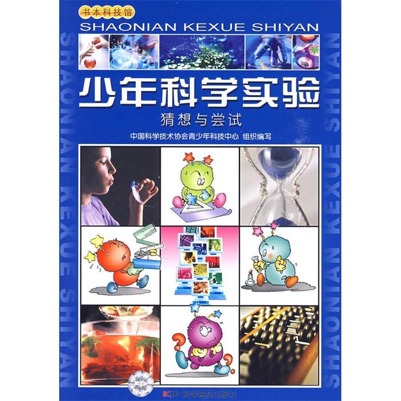 正版新书]少年科学实验--猜想与尝试中国科学技术协会青少年科技