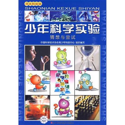 正版新书]少年科学实验--猜想与尝试中国科学技术协会青少年科技