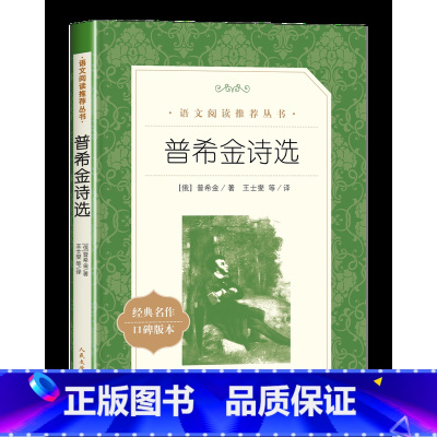 普希金诗选 [正版]赠考试重点艾青诗选原着九年级上册必读课外书青少年版中国现代诗集初中生初三语文阅读老师无删减版完整版