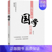 [正版] 每天一堂国学应用课 作者:王颖 出版社:时事出版社 复兴中华*秀传统文化读本
