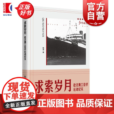 求索岁月赴法勤工俭学运动纪实 红色起点留法斗争经历人物思潮文学史实陈思著上海人民出版社坚守共产主义道路马克思 正版图书籍