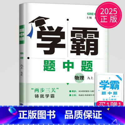 物理 九年级上 苏科版 九年级/初中三年级 [正版]2024学霸题中题数学英语物理化学七年级上册八年级下册九年级上苏科版