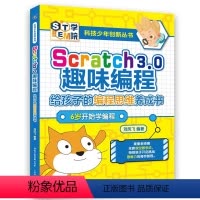 [正版]QTScratch3.0少儿趣味编程 给孩子的编程思维养成书 儿童创意编程教程书籍中小学生程序设计入门轻松玩