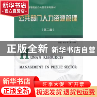 正版 公共部门人力资源管理 倪星,谢志平主编 东北财经大学出版