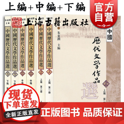中国历代文学作品选上编中编下编(6册) 高等学校文科教材 中文系教材 中国古典文学 朱东润主编 上海古籍出版社
