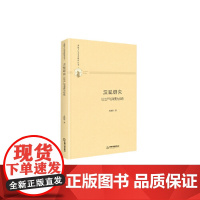 多维人文学术研究丛书— 汉赋研究:以生产与消费为视角(精装)