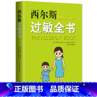 [正版] 书籍西尔斯过敏全书(崔玉涛作序,一本书囊括所有过敏类型的百科全书)