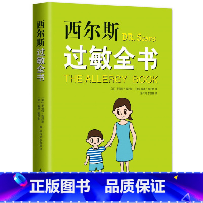 [正版] 书籍西尔斯过敏全书(崔玉涛作序,一本书囊括所有过敏类型的百科全书)