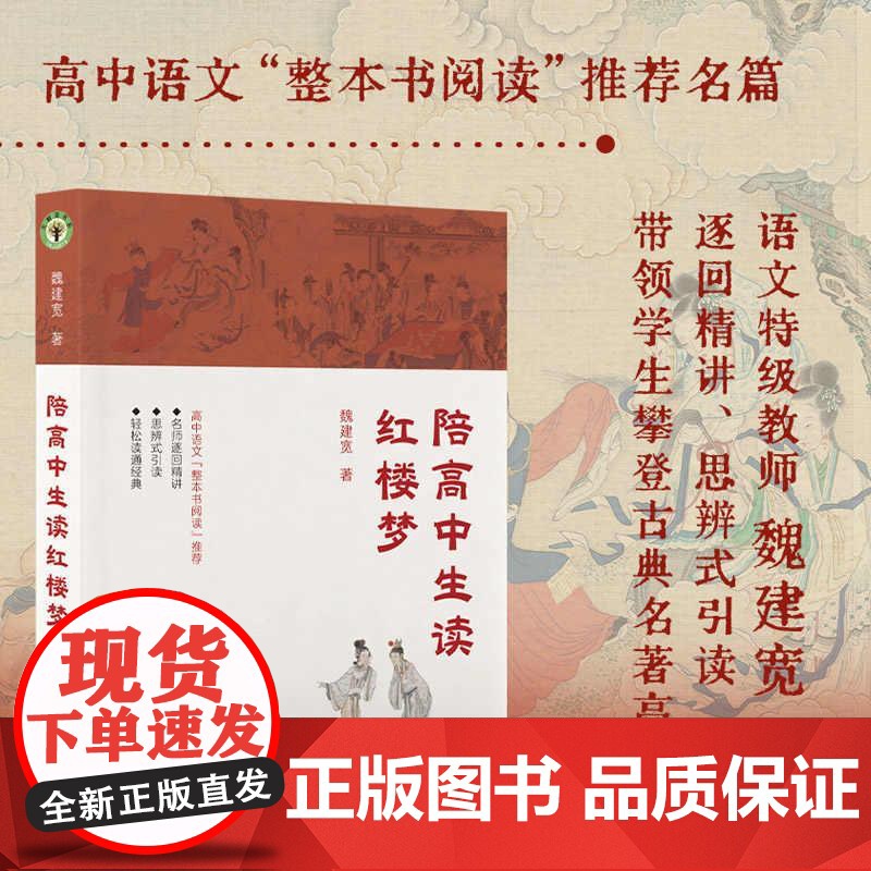 认准正版 陪高中生读红楼梦 高中语文整本书阅读名篇 语文特级教师魏建宽 逐回精讲 思辨式引读带领学生攀登古典名著高