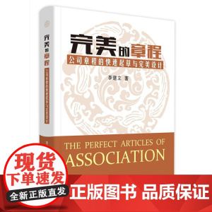 正版 完美的章程 公司章程的快速起草与完美设计 李建立 北京大学出版社 法律实务 企业管理 律师 企业法律顾问用
