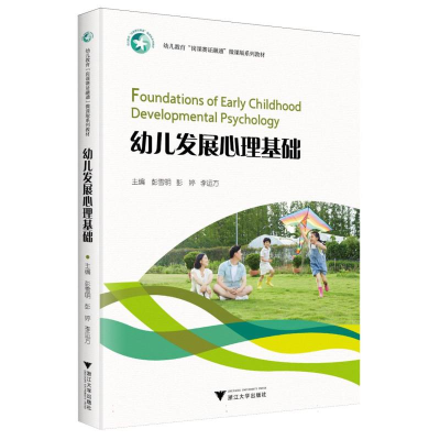 正版新书]幼儿发展心理基础编者:彭雪明//彭婷//李运方|97873082