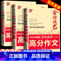 [全3本]2025新版5年高考高分作文语文+2024-2025高考高分作文语文+2024-2025高考高分作文英语 高中