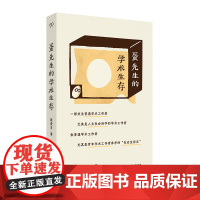 蛋先生的学术生存(为青年学术工作者量身打造的学术生存指南)9787532190119 上海文艺出版社 施爱东 2024-