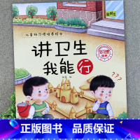 讲卫生我能行 [正版]儿童好习惯培养系列绘本2-3到4-5-6岁幼儿园宝宝小中大班儿童阅读书籍自律童书亲子睡前故事书图画
