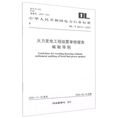 [N]火力发电工程结算审核报告编制导则(DLT5614-2021)/中华人民共和国电力行业标准-1551820945