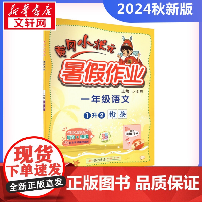2024新版秋季黄冈小状元暑假作业语文小学一年级上册通用版黄岗小状元 暑假衔接同步练习册专项训练龙门书局