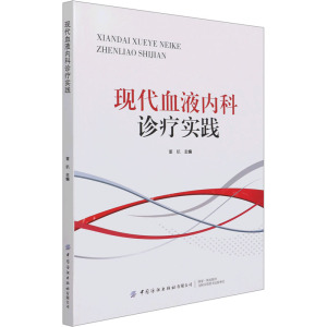 现代血液内科诊疗实践